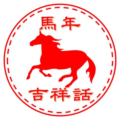 馬的吉祥話|馬年吉祥話